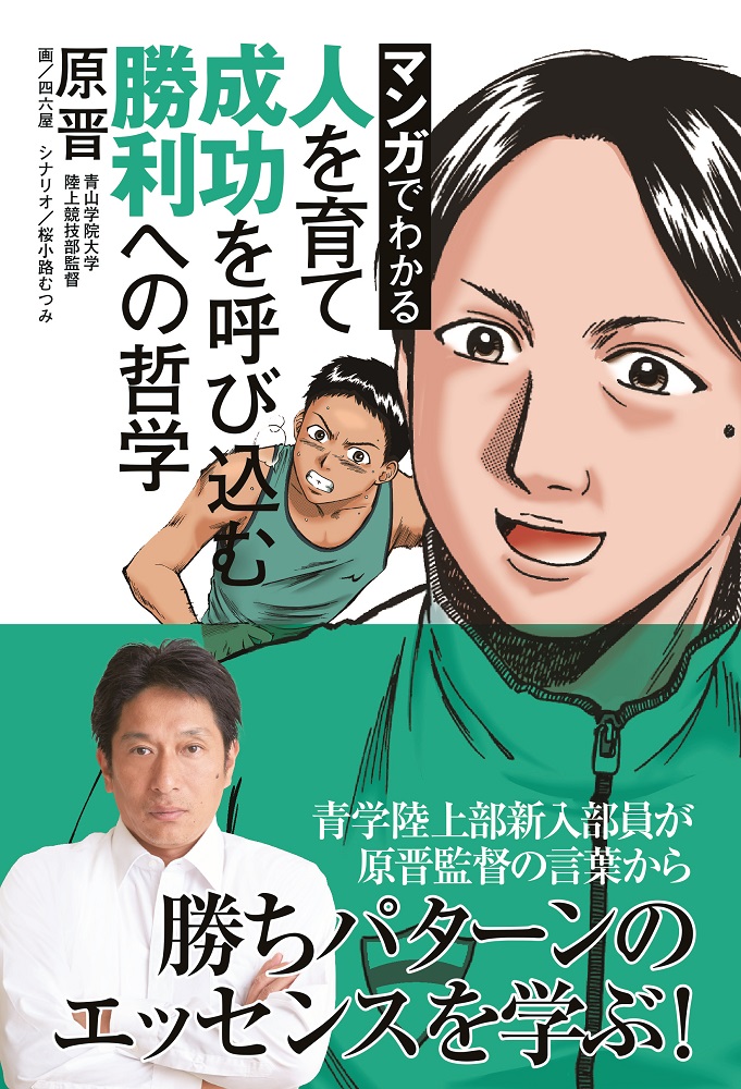 原晋 青山学院大学陸上競技部監督 講演会 著書 マンガでわかる 人を育て 成功を呼び込む 勝利の哲学 ぴあ と講演会への参加券がセットになってセブンネットショッピングで販売中 ぴあ株式会社のプレスリリース