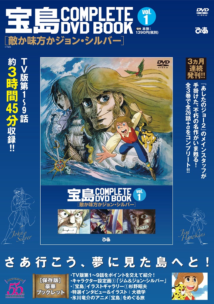 40年の時を経て傑作アニメーションが蘇る！ 『 宝島 COMPLETE DVD BOOK
