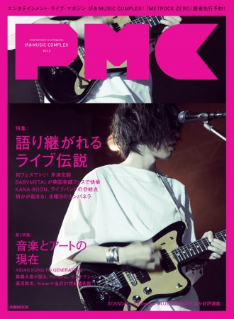 ぴあ MUSIC COMPLEX Vol.2 表紙