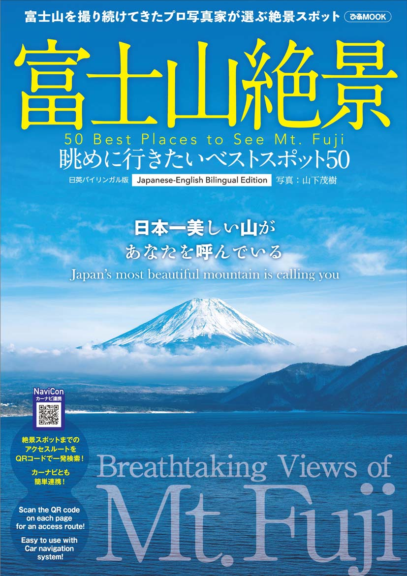 富士山を撮り続けてきたプロ写真家が選ぶ 富士山 の絶景を眺めるベストスポット50 をまとめたmookが ぴあから 日英バイリンガル版 で登場 ぴあ株式会社のプレスリリース