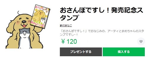 LINE　クリエイターズスタンプ 餅付きなこ「おさんぽですし！発売記念スタンプ