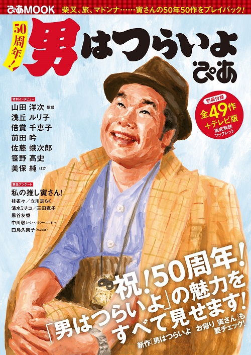 寅さん50周年 男はつらいよ 別冊付録に全49作＋テレビ版徹底解説ブックレット！ 寅さんの50年50作をプレイバック『 50周年！ 男は