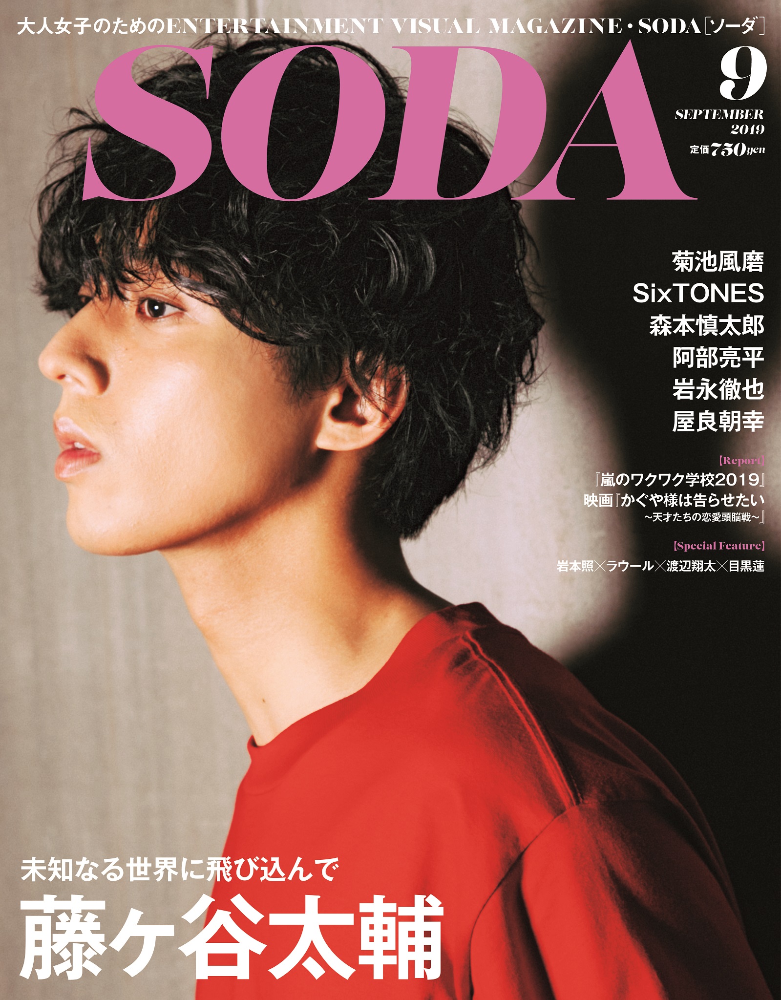 表紙 巻頭インタビューに藤ヶ谷太輔 ぴあ Soda 19年9月号 菊池風磨 Sixtones 森本慎太郎 阿部亮平 岩永徹也 屋良朝幸 Etc ぴあ株式会社のプレスリリース