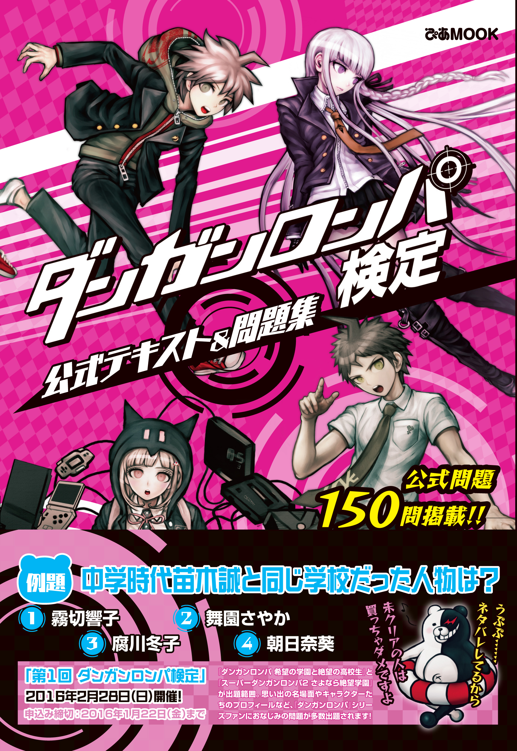 ダンガンロンパ検定 公式テキスト 問題集 発売 ぴあ株式会社のプレスリリース