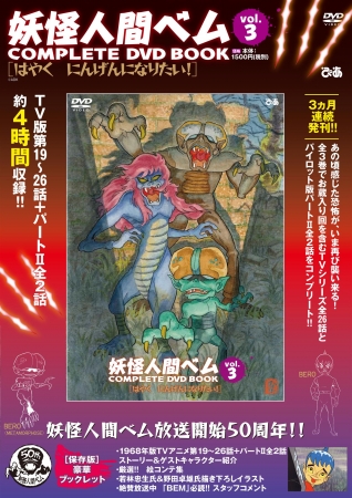 『妖怪人間ベム COMPLETE DVD BOOK』vol.3  （ぴあ）(C)ADK