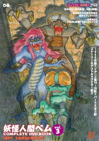 『妖怪人間ベム COMPLETE DVD BOOK』vol.3  （ぴあ）©ADK