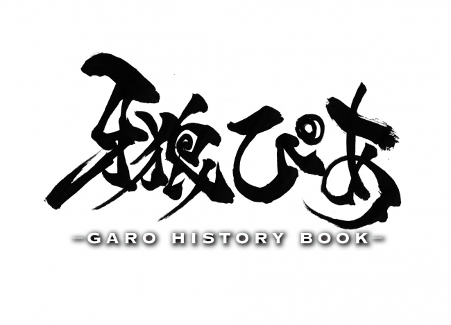 劇場版最新作公開記念 牙狼 Garo 完全版 牙狼ぴあ History Book 発売決定 中山麻聖ほかキャストインタビュー コメント多数 ぴあ株式会社のプレスリリース