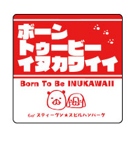 スティーヴン★スピルハンバーグ「ボーントゥービーイヌカワイイマグネット」