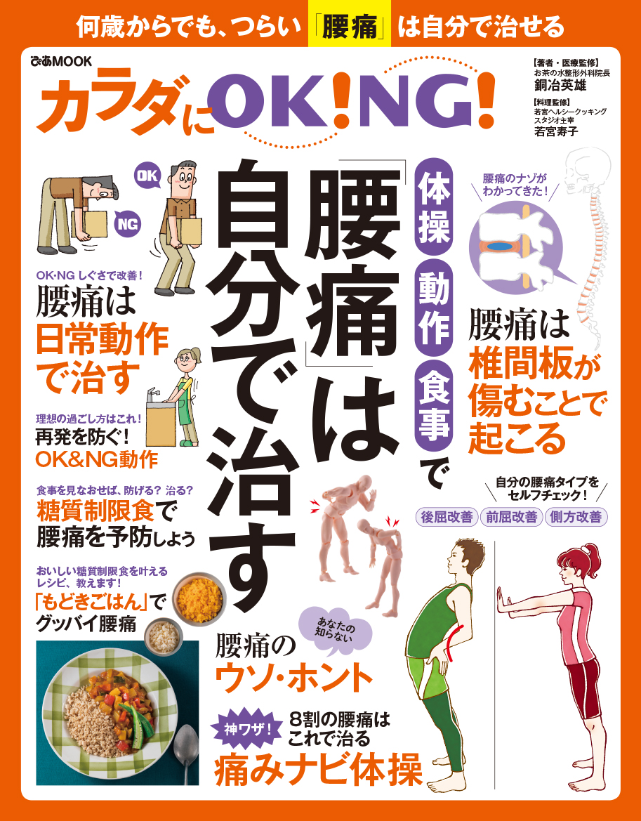 腰痛 を自宅で治す キーワードは 体操 動作 食事 10人に1人が抱えるお悩み 腰痛 を大特集 カラダにｏｋ ｎｇ 体操 動作 食事で 腰痛 は自分で治す ぴあ 9 30発売 ぴあ株式会社のプレスリリース