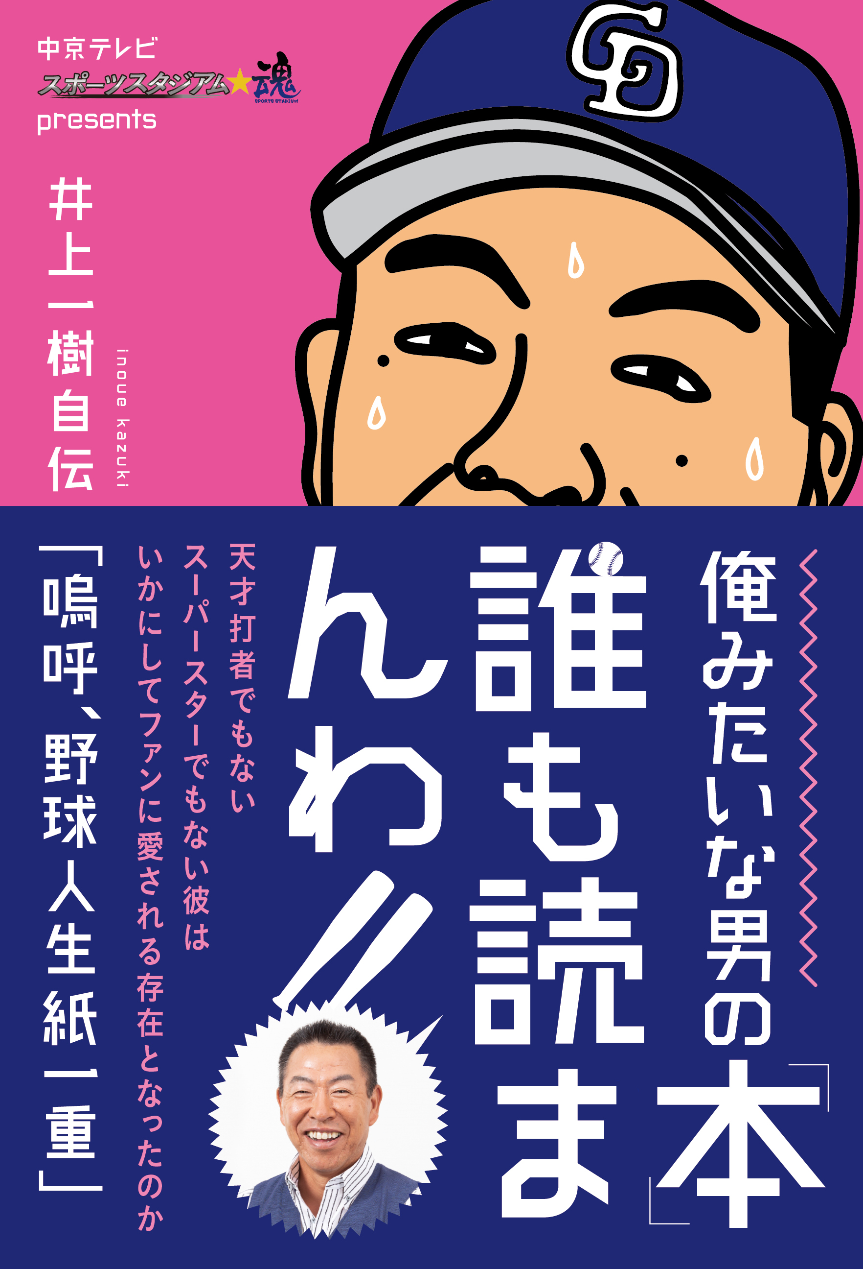 元中日ドラゴンズの井上一樹、初の自伝を発売｜ぴあ株式会社のプレス