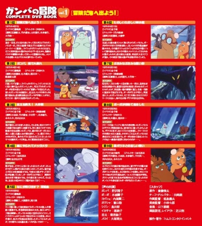 『 ガンバの冒険 COMPLETE DVD BOOK 』（ぴあ）©斎藤惇夫／岩波書店・TMS