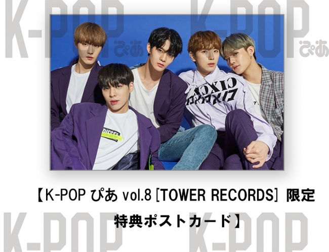 「K-POPぴあvol.8」TOWER RECORDS ONLINE限定ポストカード