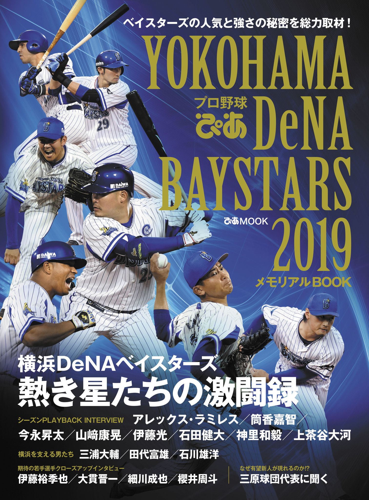 横浜denaベイスターズの魅力を解剖 プロ野球ぴあ Yokohama Dena Baystars 19 メモリアルbook 本日発売 ぴあ株式会社のプレスリリース