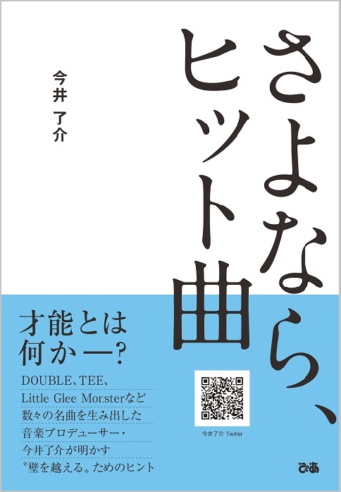 Double Tee Little Glee Monsterなど数々の名曲 を生み出した音楽プロデューサー今井了介氏が音楽プロデューサー論について語った書籍をぴあから発売 ぴあ株式会社のプレスリリース