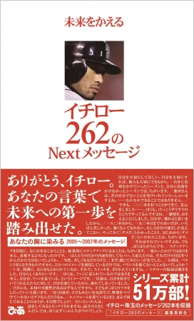 『未来をかえる イチロー 262の Nextメッセージ』 （ぴあ）