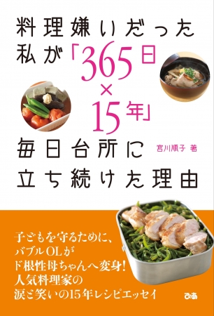 『料理嫌いだった私が「365日✕15年」毎日台所に立ち続けた理由 宮川順子著 表紙