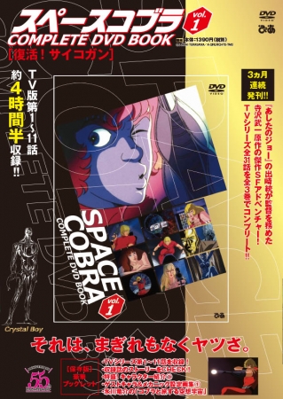 『スペースコブラ COMPLETE DVD BOOK』（ぴあ）©BUICHI TERASAWA／A-GIRL RIGHTS・TMS