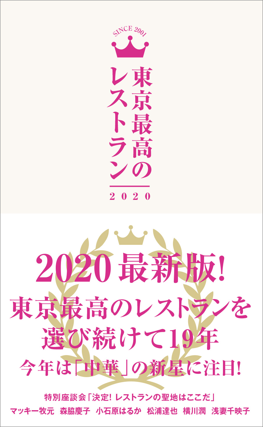  今年の注目は「中華」の新星！　『 東京最高のレストラン 2020 』（ぴあ）発売 ～ 巻末特別座談会、テーマは「決定！ レストランの聖地はここだ」～