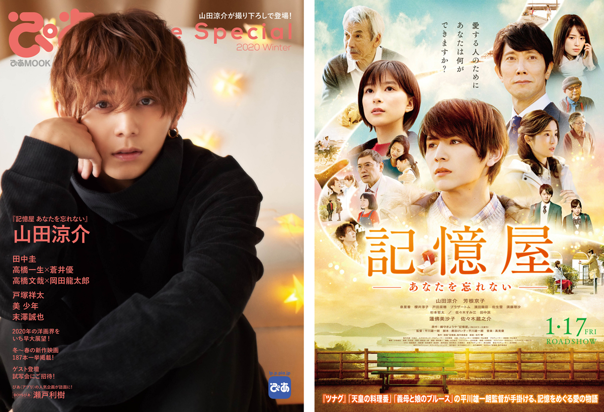 山田涼介が表紙＆巻頭インタビューに登場！ 『ぴあ Movie Special 2020 Winter』本日発売！