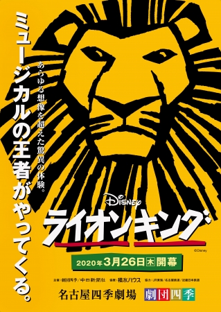劇団四季のディズニーミュージカル ライオンキング が名古屋に帰ってくる 12月22日 日 よりチケット一般発売開始 ぴあ株式会社のプレスリリース