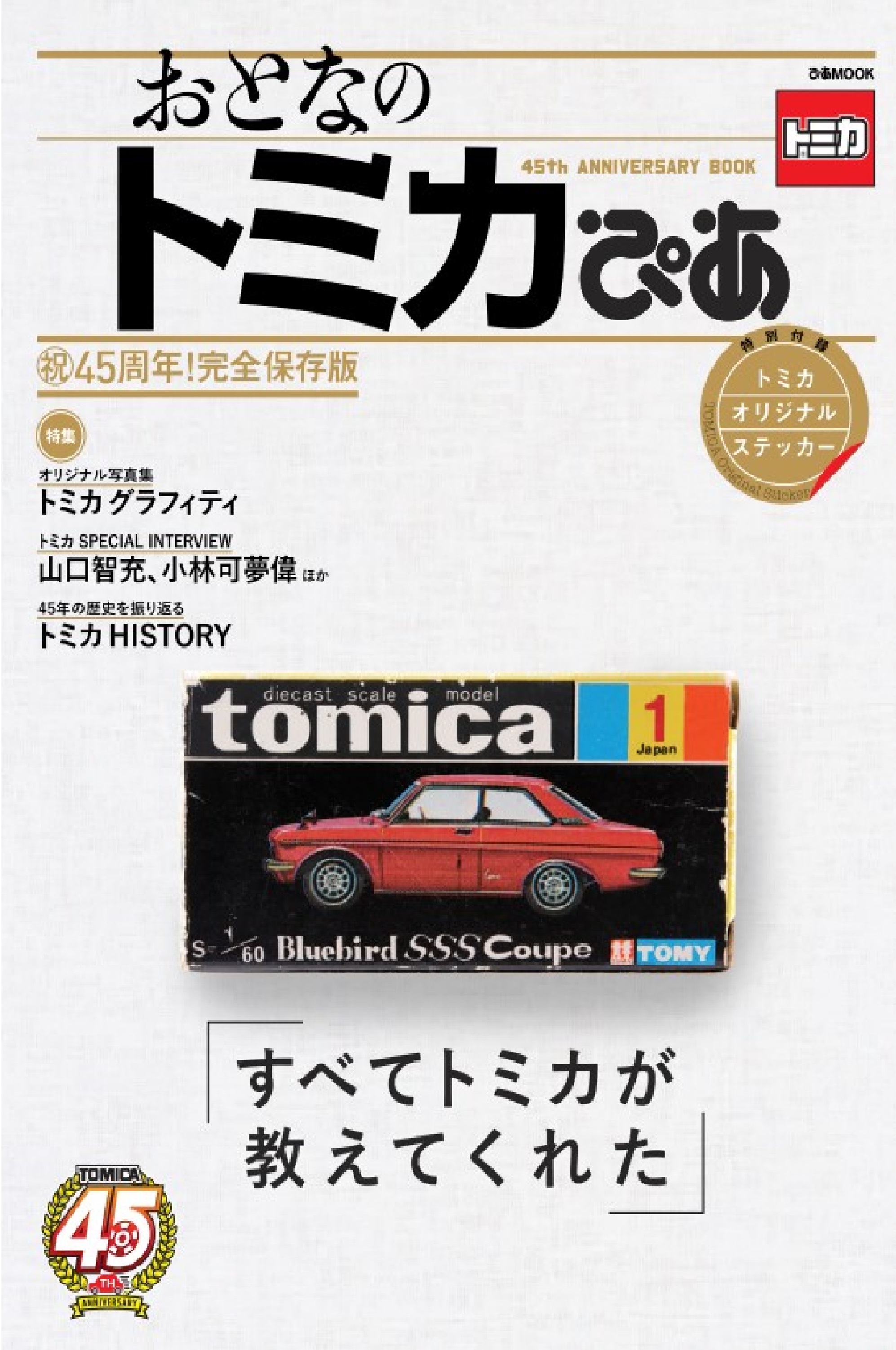 今年45周年を迎えるトミカ初の 大人が嬉しい ビジュアルファンブック 登場 ぴあ株式会社のプレスリリース