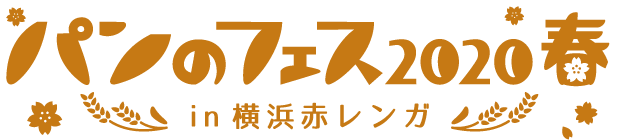 #パンのフェス 令和の春もおいしいパンを食べに出かけよう！「 パンのフェス2020春 in 横浜赤レンガ」～毎回人気の45店を早くも発表! !　～ 2020年3月6日（金）～ 8日（日）開催