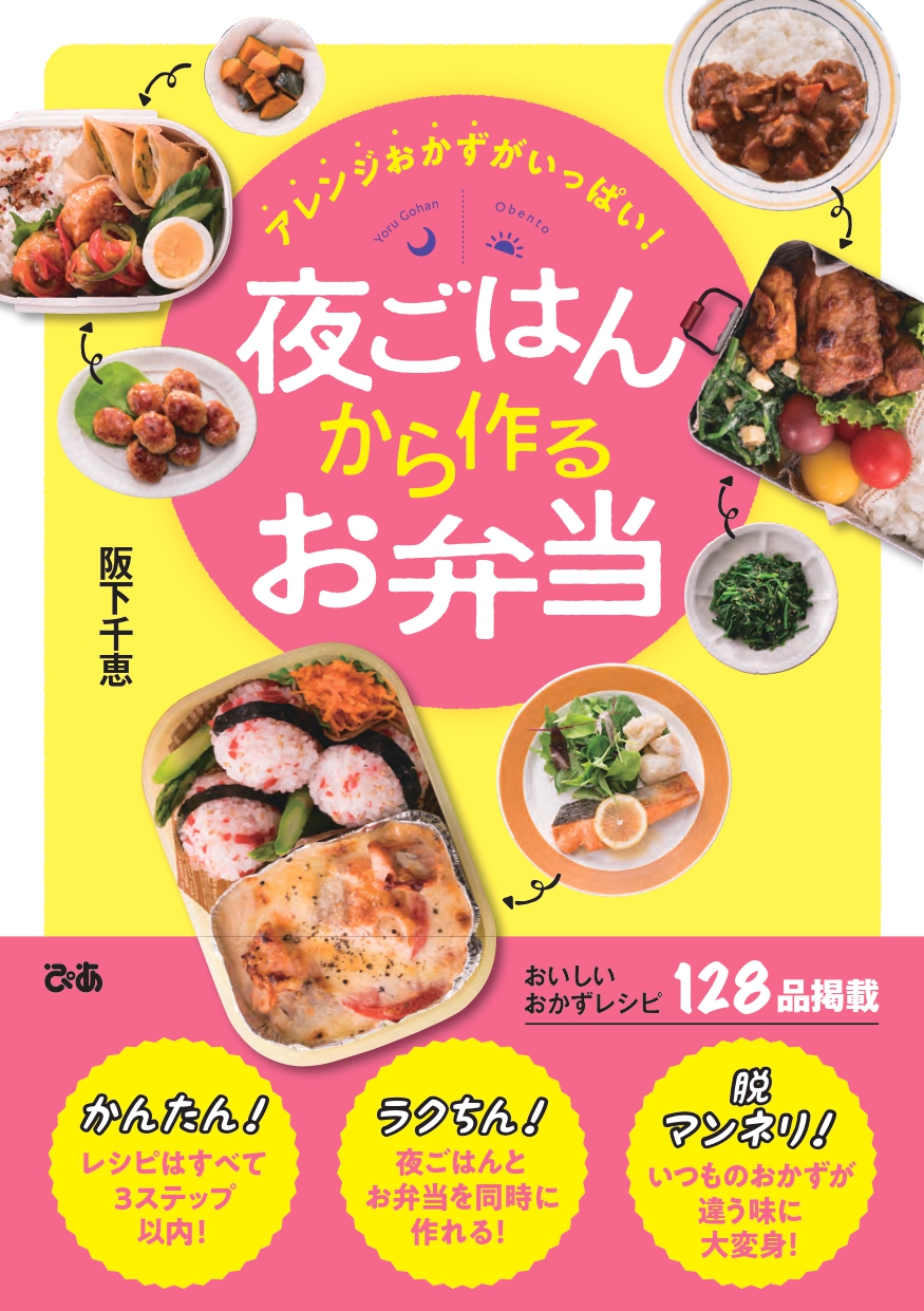 新入学 新学期 新生活に向けてこれで乗り切る 夜ごはんから ３ステップ以下 で作るアレンジお弁当 阪下千恵 アレンジおかずがいっぱい 夜ごはんから作るお弁当 ぴあ 表紙決定 全目次公開 ぴあ株式会社のプレスリリース