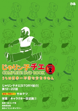 『じゃりン子チエCOMPLETE DVD BOOK vol.2』（ぴあ）