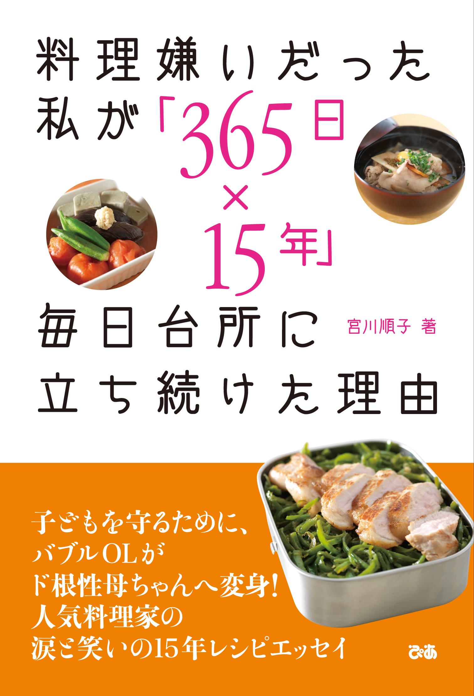 料理嫌いだった私が 365日 15年 毎日台所に立ち続けた理由 反響の声 続々 ぴあ株式会社のプレスリリース