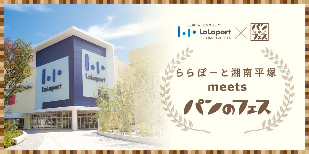 今年も開催 3 22 日本最大級のパンの祭典 パンのフェス 三井ショッピングパーク ららぽーと湘南平塚 ららぽーと湘南平塚 Meets パンのフェス 開催 ぴあ株式会社のプレスリリース