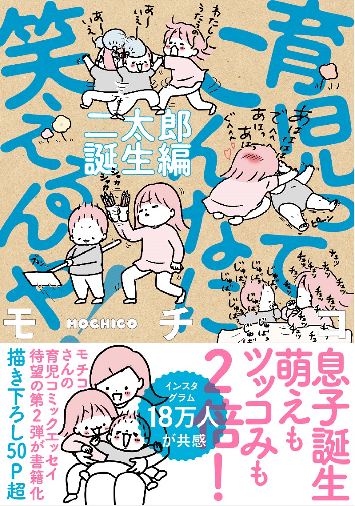 ハッピーバースデー二太郎くん 誕生日記念で中面公開 大人気育児コミックエッセイ待望の第２弾 モチコ 育児ってこんなに笑えるんや 二太郎誕生編 3月13日発売 ぴあ株式会社のプレスリリース