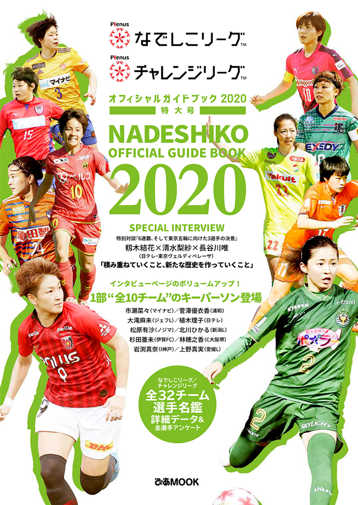 1部全10チームのキーパーソン・インタビューも！今年は特大号  『 Plenusなでしこリーグ / Plenusチャレンジリーグ オフィシャルガイドブック 2020 』 3月13日発売開始！