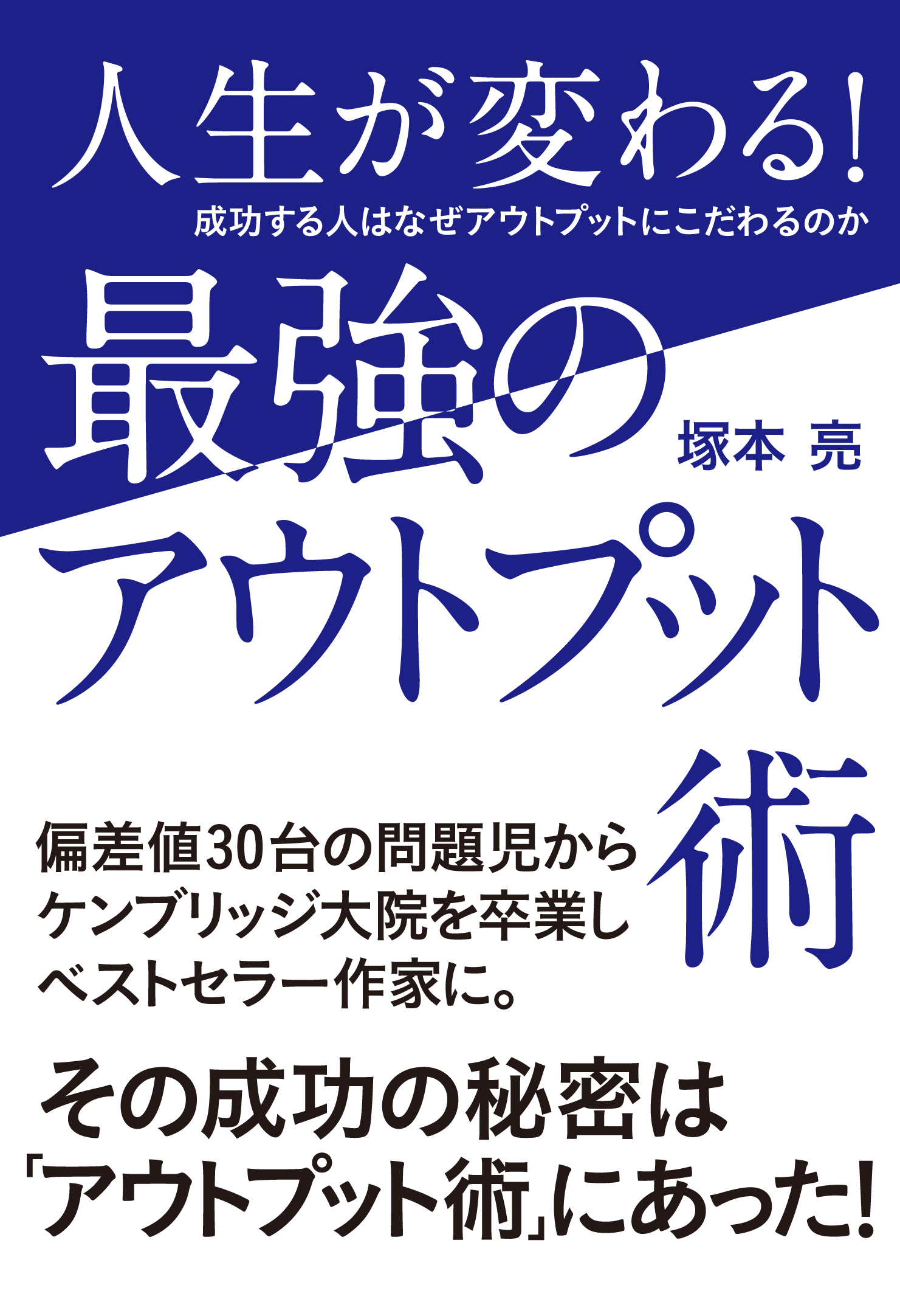 アウトプットが人生を切り開く 偏差値30台の問題児からケンブリッジ大院を卒業したベストセラー作家 塚本亮 人生が変わる 最強のアウトプット術 ぴあ 本日発売 序章無料公開 ぴあ株式会社のプレスリリース