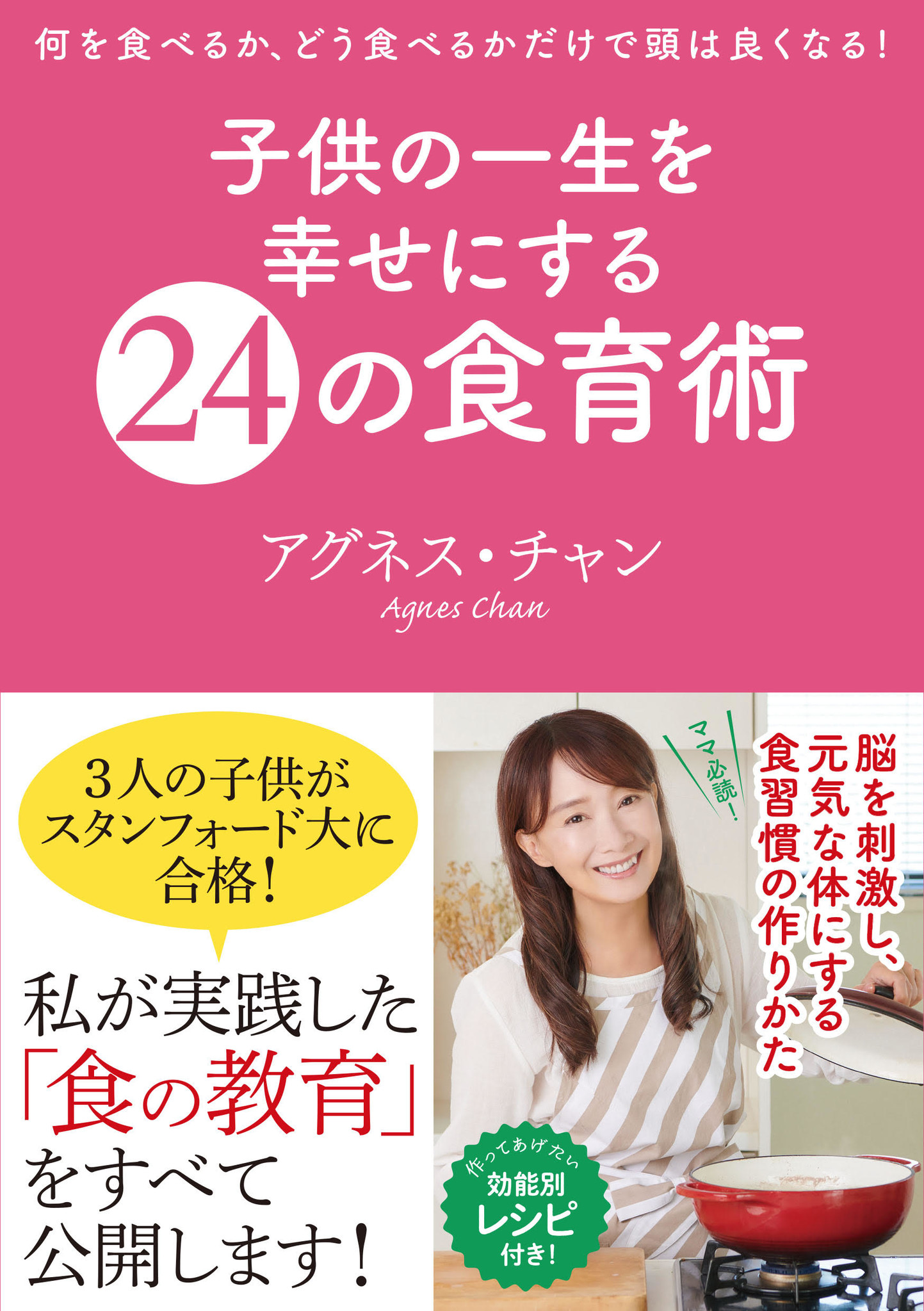 親子の自宅コミュニケーションに 料理 がベストな理由とは 子供の一生を幸せにする24の食育術 大好評 スタンフォード大に息子たちを合格させたアグネス チャンの無理をしない子育て術が満載 ぴあ株式会社のプレスリリース