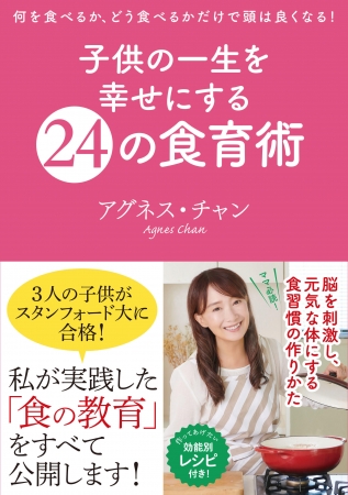 アグネス・チャン著『子供の一生を幸せにする24の食育術』（ぴあ）表紙