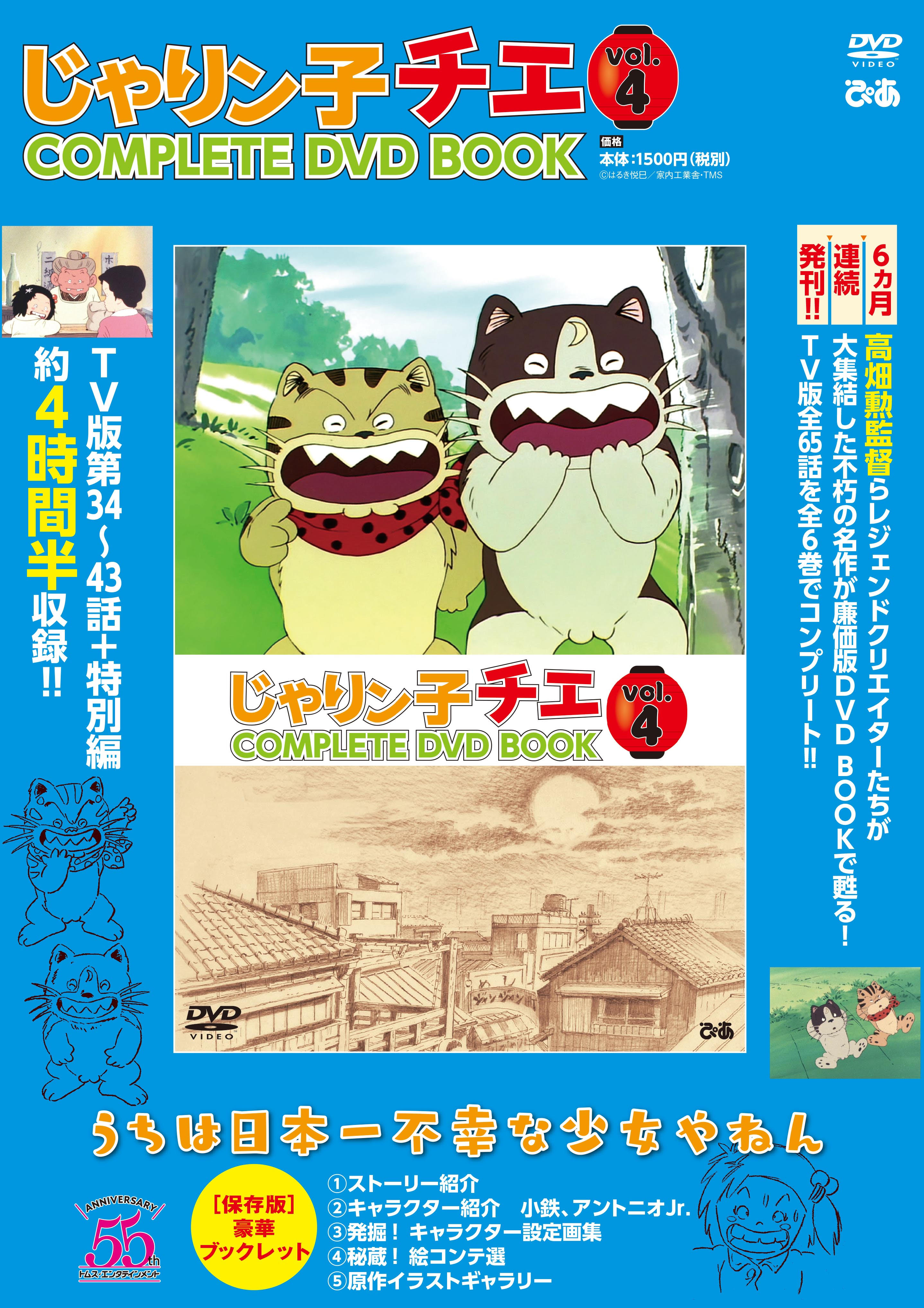 特別編 小鉄 ジュニアの秘められた過去 収録 テツとヨシ江の初めての出会いも じゃりン子チエ Complete Dvd Book Vol 4 本日発売 ぴあ株式会社のプレスリリース