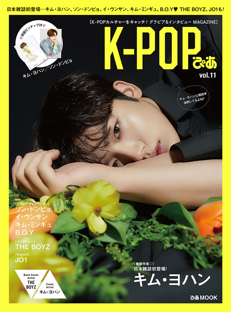 “独占”キム・ヨハンが日本雑誌初登場！ 表紙＆巻頭特集！　ソン・ドンピョ、イ・ウンサン、キム・ミンギュ、B Of You、THE BOYZ、JO1も　4/2発売「K-POPぴあvol.11」
