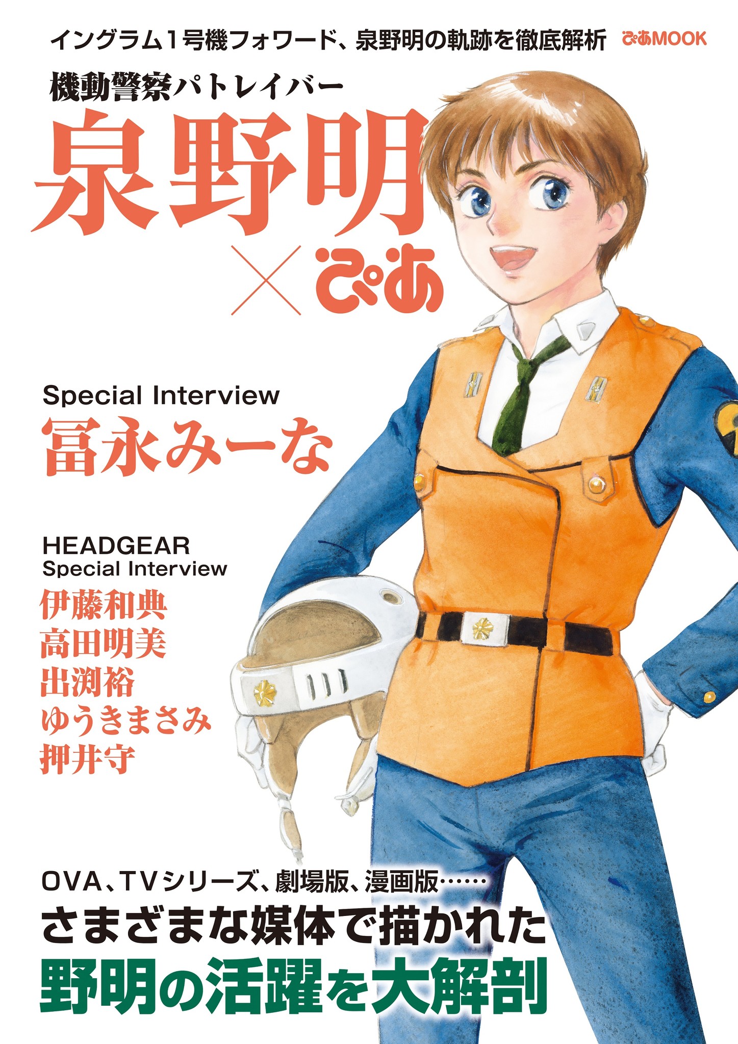 丸ごと一冊 泉野明 中面一部解禁 機動警察パトレイバー 泉野明ぴあ いよいよ本日発売 イラストギャラリー 全活動記録 名ゼリフ 設定資料集 Etc ぴあ株式会社のプレスリリース