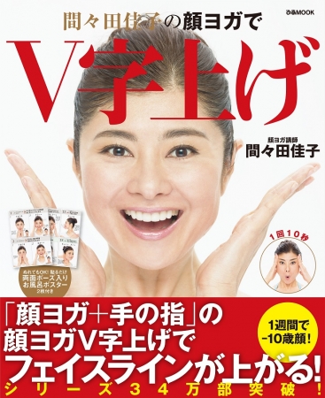 『間々田佳子の顔ヨガでV字上げ』（ぴあ）表紙