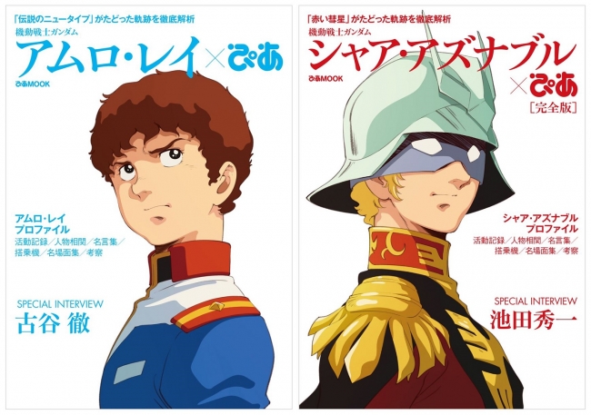 『機動戦士ガンダム　シャア・アズナブルぴあ完全版』（ぴあ）・右 ／ 『機動戦士ガンダム　アムロ・レイぴあ』（ぴあ）・左　(C)創通・サンライズ