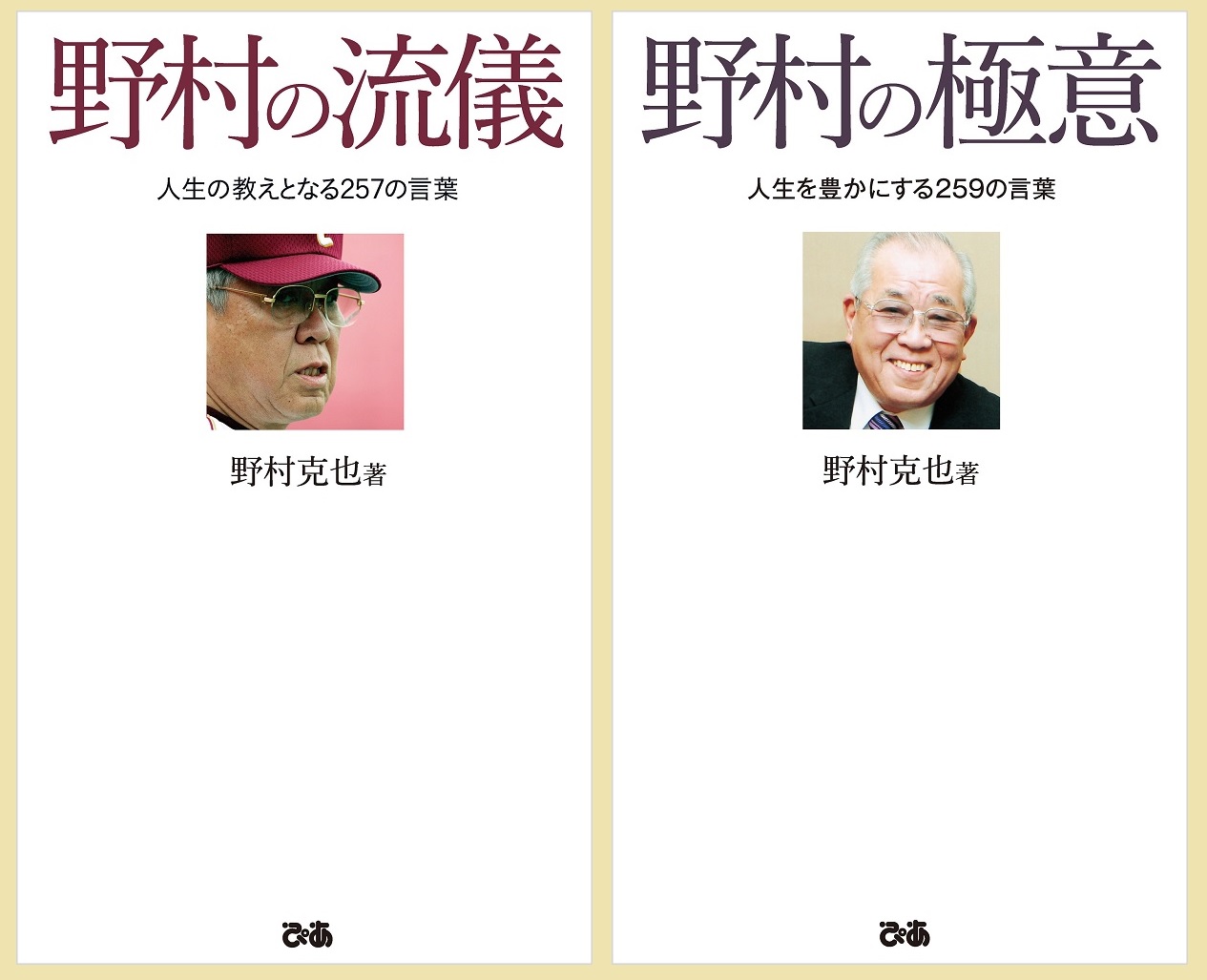 祝 プロ野球開幕 野村克也 監督語録の電子版が誕生日6 29に発売決定 6 29限定無料公開 野村の流儀 野村の極意 ノムさん が残した 生き抜く 名言を今こそ ぴあ株式会社のプレスリリース