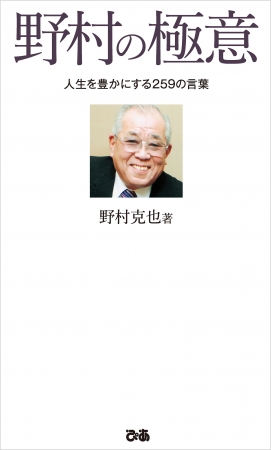 野村克也『野村の極意　人生を豊かにする259の言葉』（ぴあ）