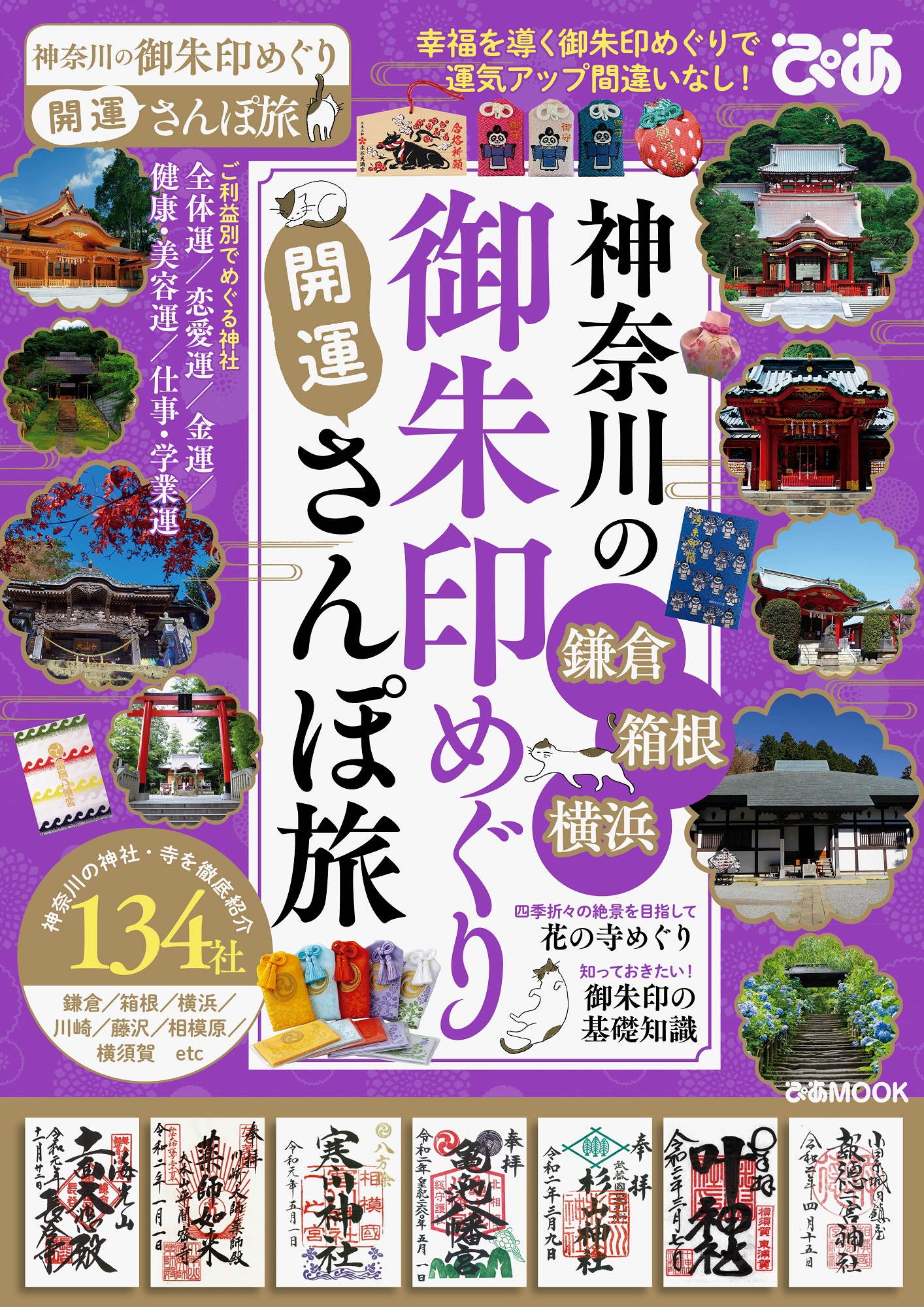 134社を掲載 人気の鎌倉エリアが大充実 箱根 横浜も掲載 神奈川の御朱印めぐり 開運さんぽ旅 ぴあ 本日発売 幸運を導く 運気をアップ パワーチャージ ぴあ株式会社のプレスリリース