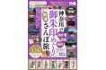 134社を掲載! 人気の鎌倉エリアが大充実!! 箱根、横浜も掲載『 神奈川の御朱印めぐり 開運さんぽ旅 』(ぴあ)本日発売!~ 幸運を導く! 運気をアップ&パワーチャージ ~