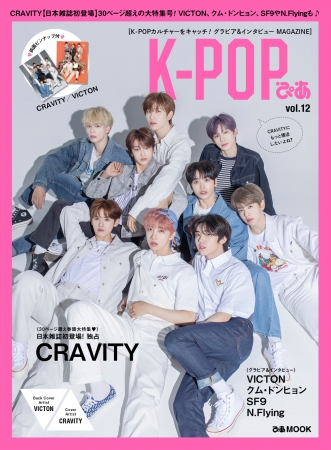 「K-POP ぴあvol.12」表紙：CRAVITY