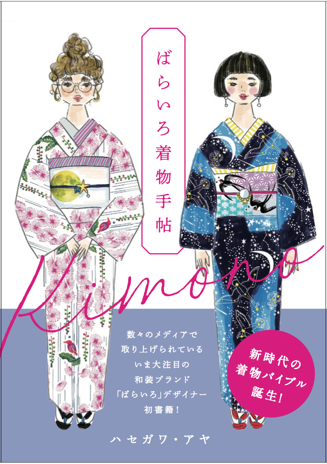 あなたの着物生活が始まる Amazon 楽天ブックス着物部門１位 ばらいろ着物手帖 ７ ７本日発売 12カ月のコーディネート ビギナー向けコラム 浴衣ほか ときめく着物情報満載 ぴあ株式会社のプレスリリース