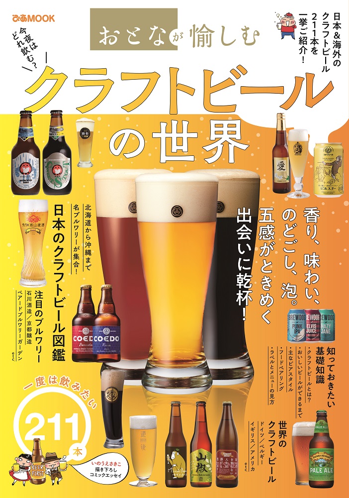 ブーム到来 お気に入りを見つけて 家飲みも充実 おとなが愉しむ クラフトビール の世界 ぴあ 本日発売 セブン イレブン セブンネットショッピング限定 ぴあ株式会社のプレスリリース