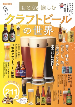 『おとなが愉しむ クラフトビールの世界』（ぴあ）