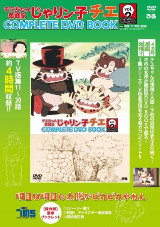 チエちゃん奮戦記じゃりン子チエCOMPLETE DVD BOOK 全４巻-www