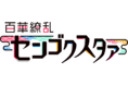 アイドル「リドリ・トロイ」予選敗退!? ジロー(CV. 斉藤壮馬)の正体は? 話題の『百華繚乱センゴクスタァ』混沌の第5章、第6章本日8月14日(金)配信! 詳しくはスマホアプリ『StoryMe』で。